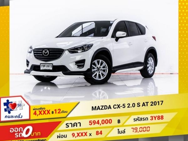 2017 MAZDA CX-5 2.0 S  ผ่อน 4,934 บาท 12 เดือนแรก